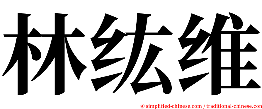 林纮维 serif font