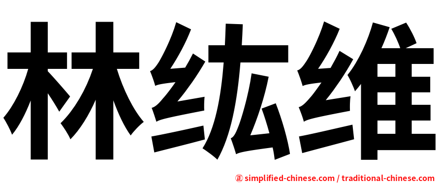 林纮维