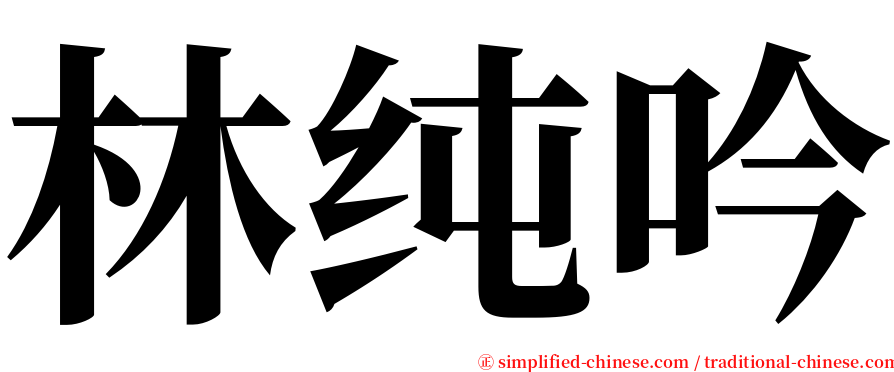 林纯吟 serif font