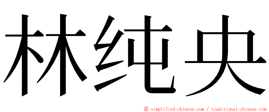 林纯央 ming font