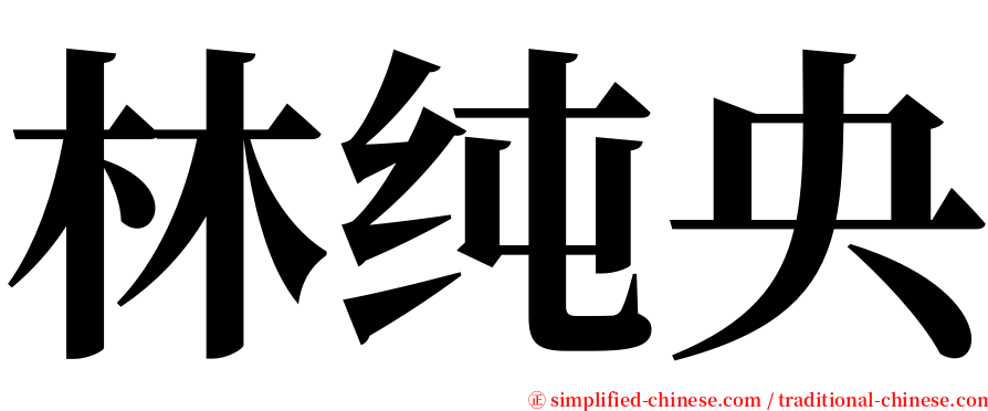 林纯央 serif font