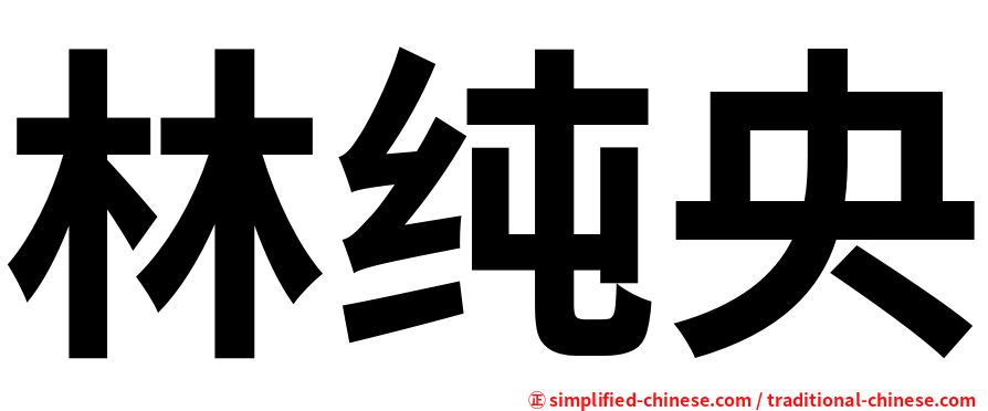 林纯央