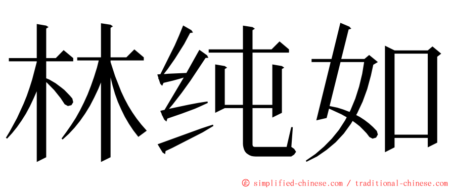 林纯如 ming font