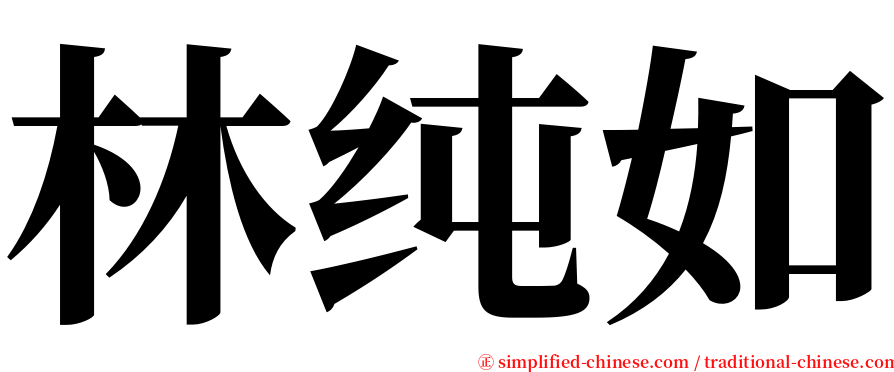 林纯如 serif font