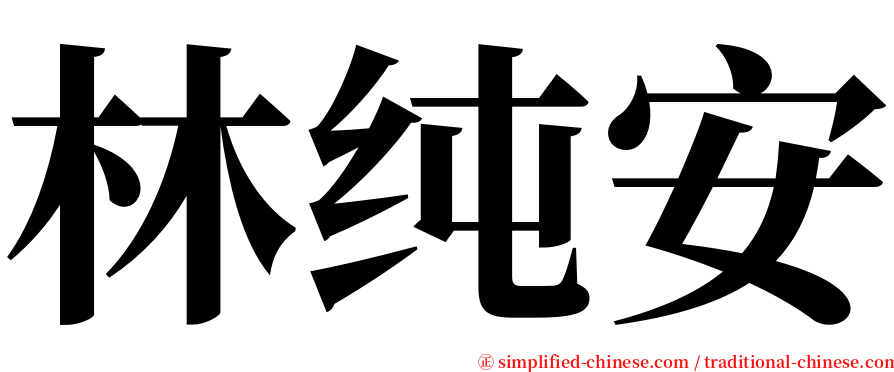 林纯安 serif font