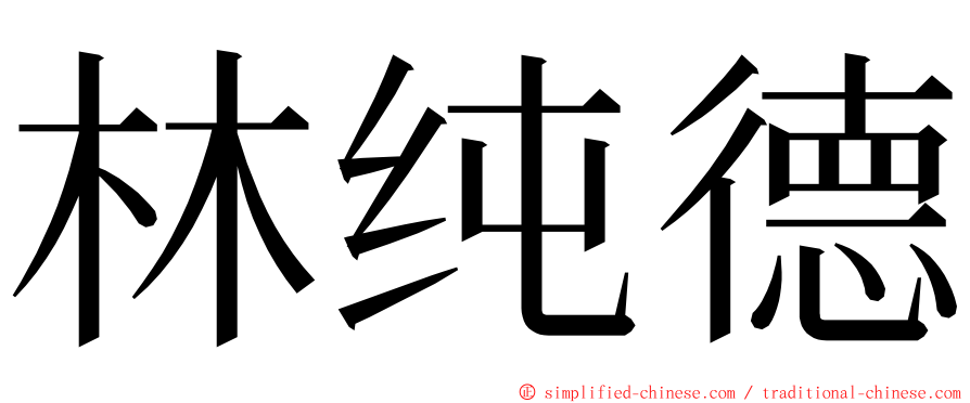 林纯德 ming font