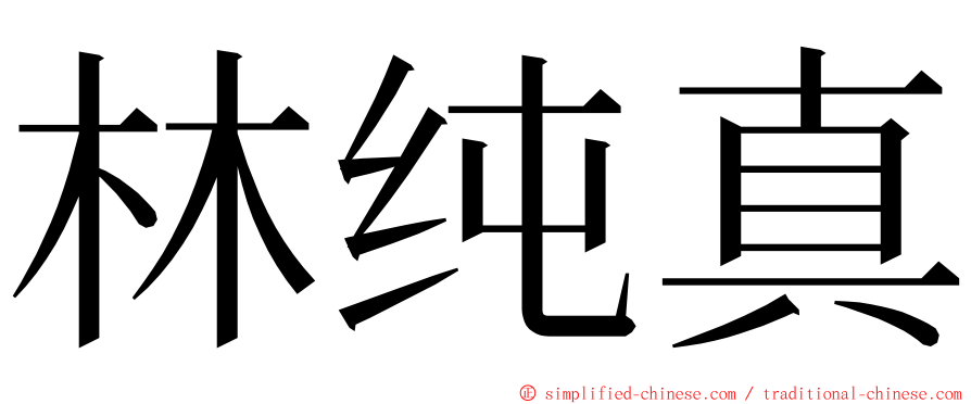 林纯真 ming font