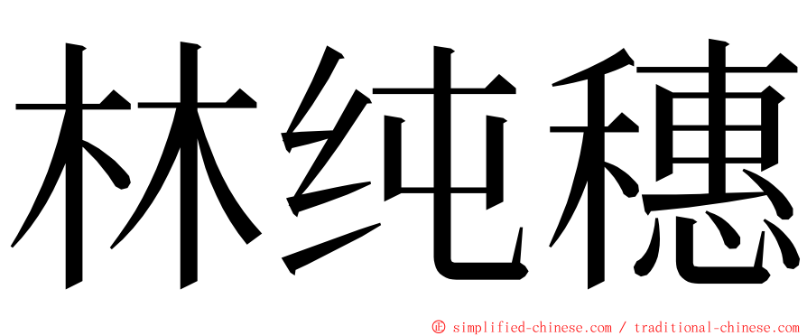 林纯穗 ming font