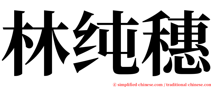 林纯穗 serif font