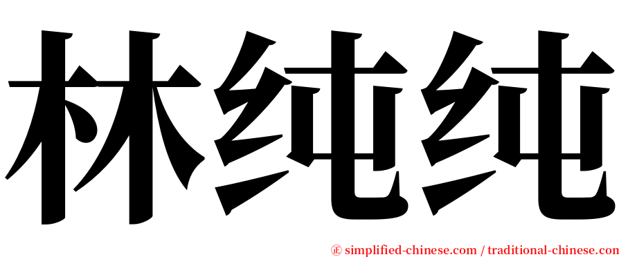 林纯纯 serif font