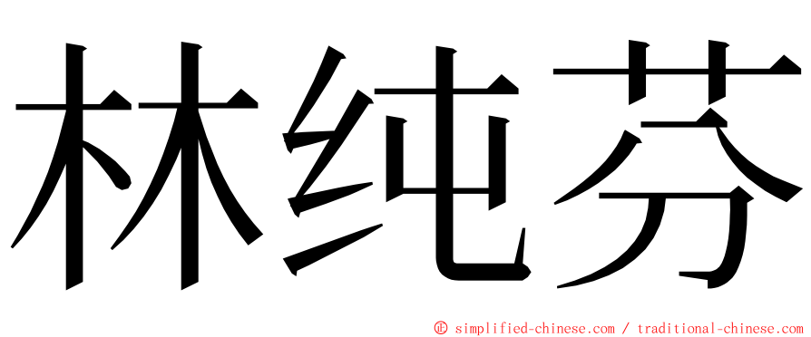 林纯芬 ming font