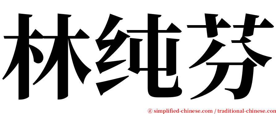 林纯芬 serif font