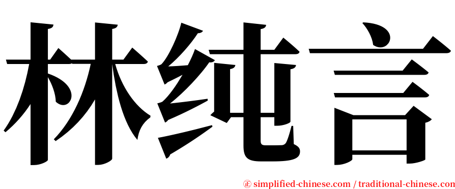 林纯言 serif font