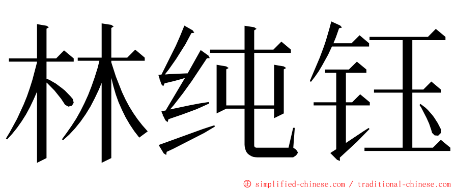 林纯钰 ming font