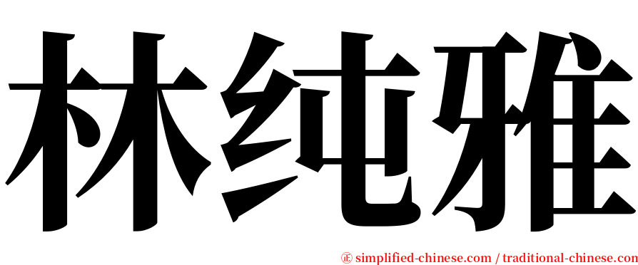 林纯雅 serif font