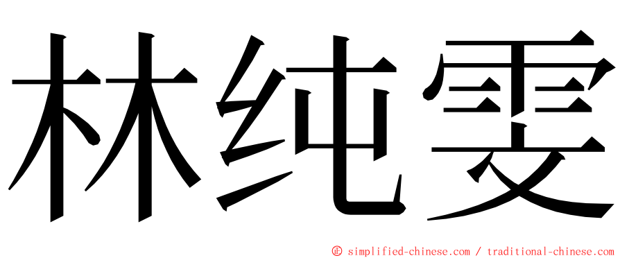 林纯雯 ming font