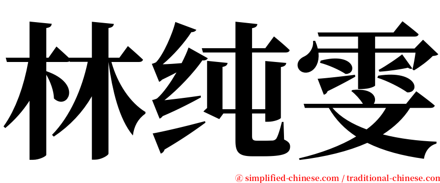 林纯雯 serif font