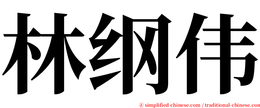 林纲伟 serif font