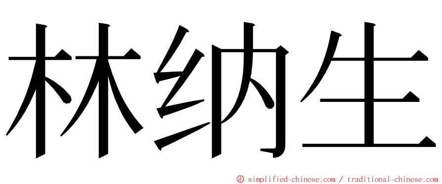 林纳生 ming font