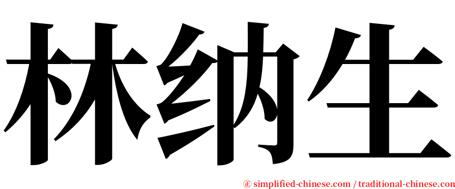 林纳生 serif font