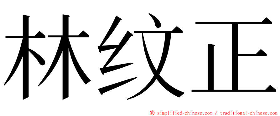 林纹正 ming font