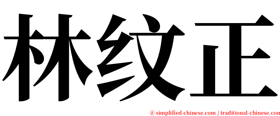 林纹正 serif font