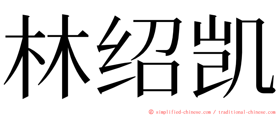 林绍凯 ming font