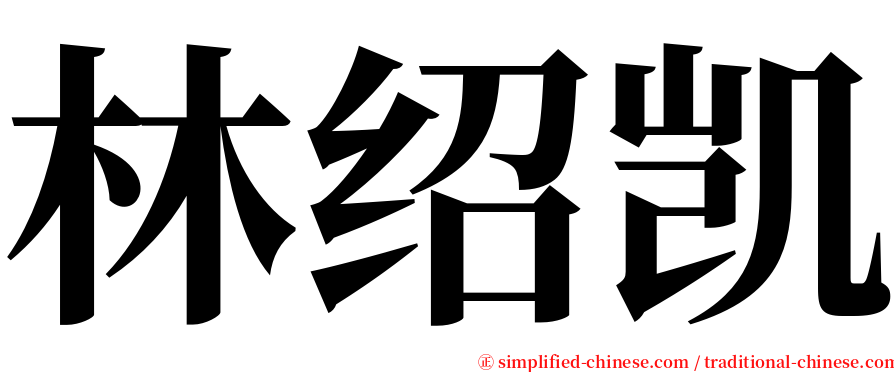 林绍凯 serif font