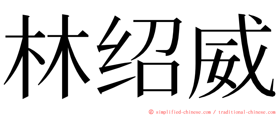 林绍威 ming font