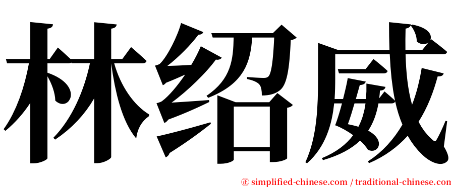 林绍威 serif font