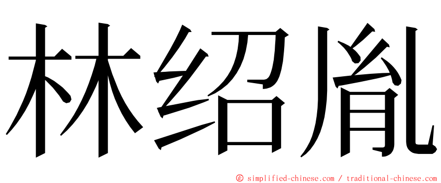 林绍胤 ming font