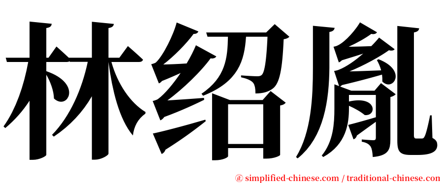 林绍胤 serif font