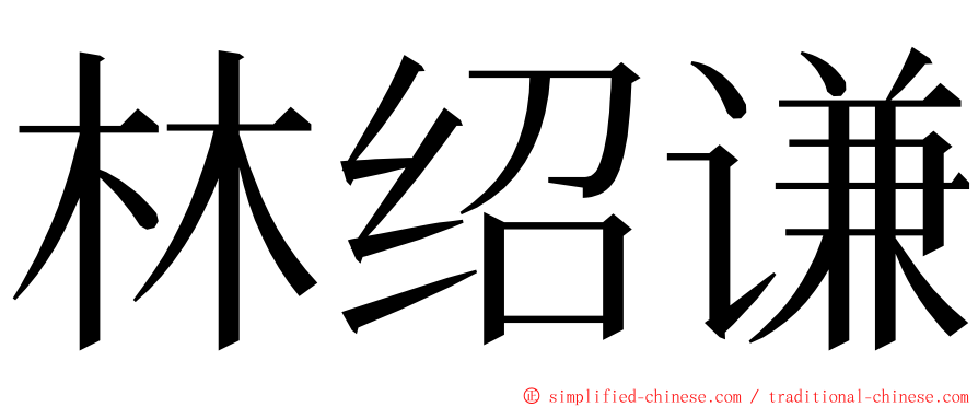 林绍谦 ming font