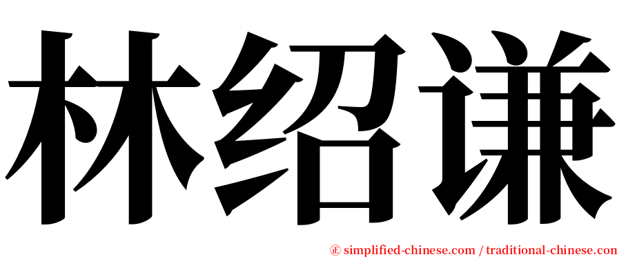 林绍谦 serif font