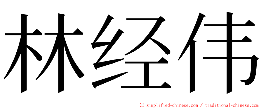 林经伟 ming font