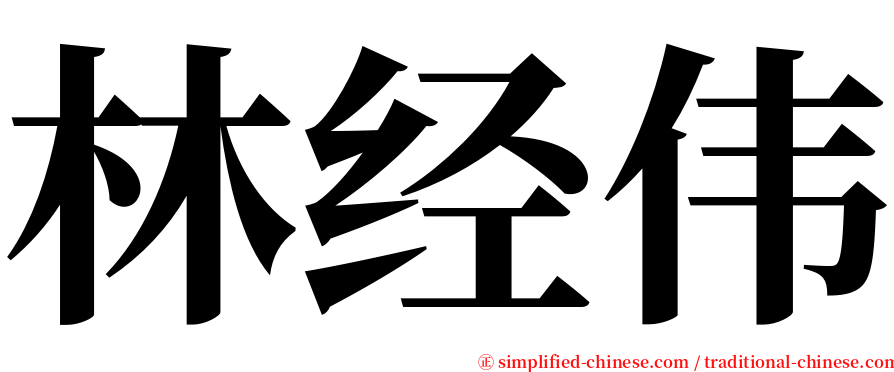 林经伟 serif font