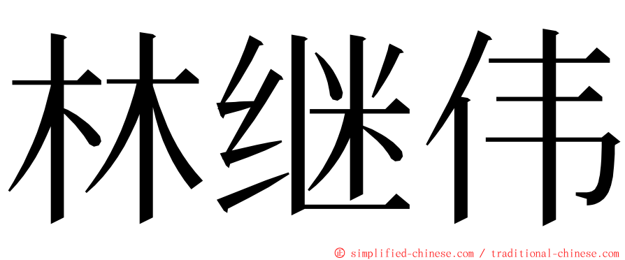 林继伟 ming font