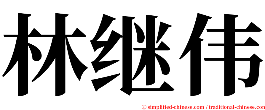 林继伟 serif font