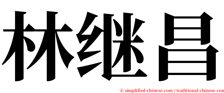 林继昌 serif font