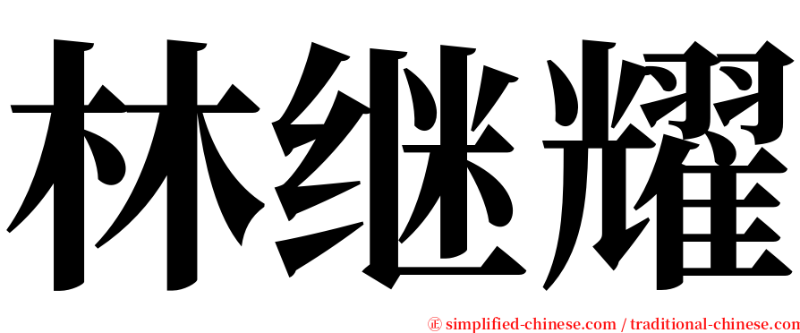 林继耀 serif font