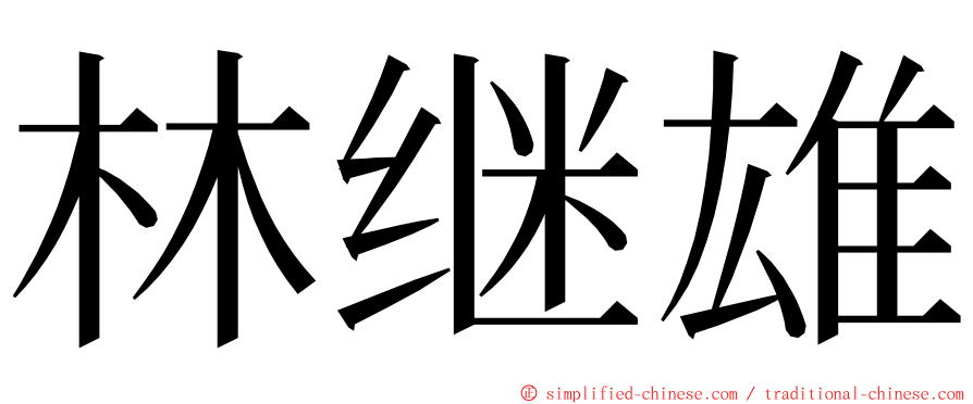 林继雄 ming font