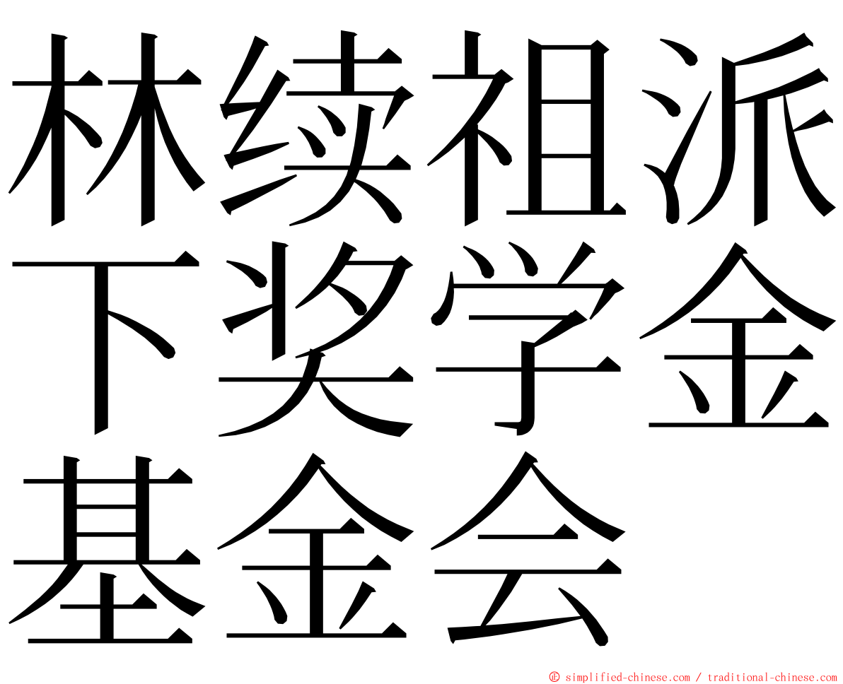 林续祖派下奖学金基金会 ming font