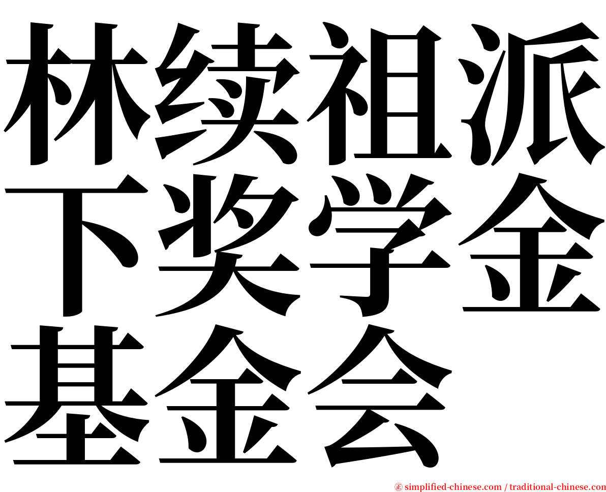 林续祖派下奖学金基金会 serif font