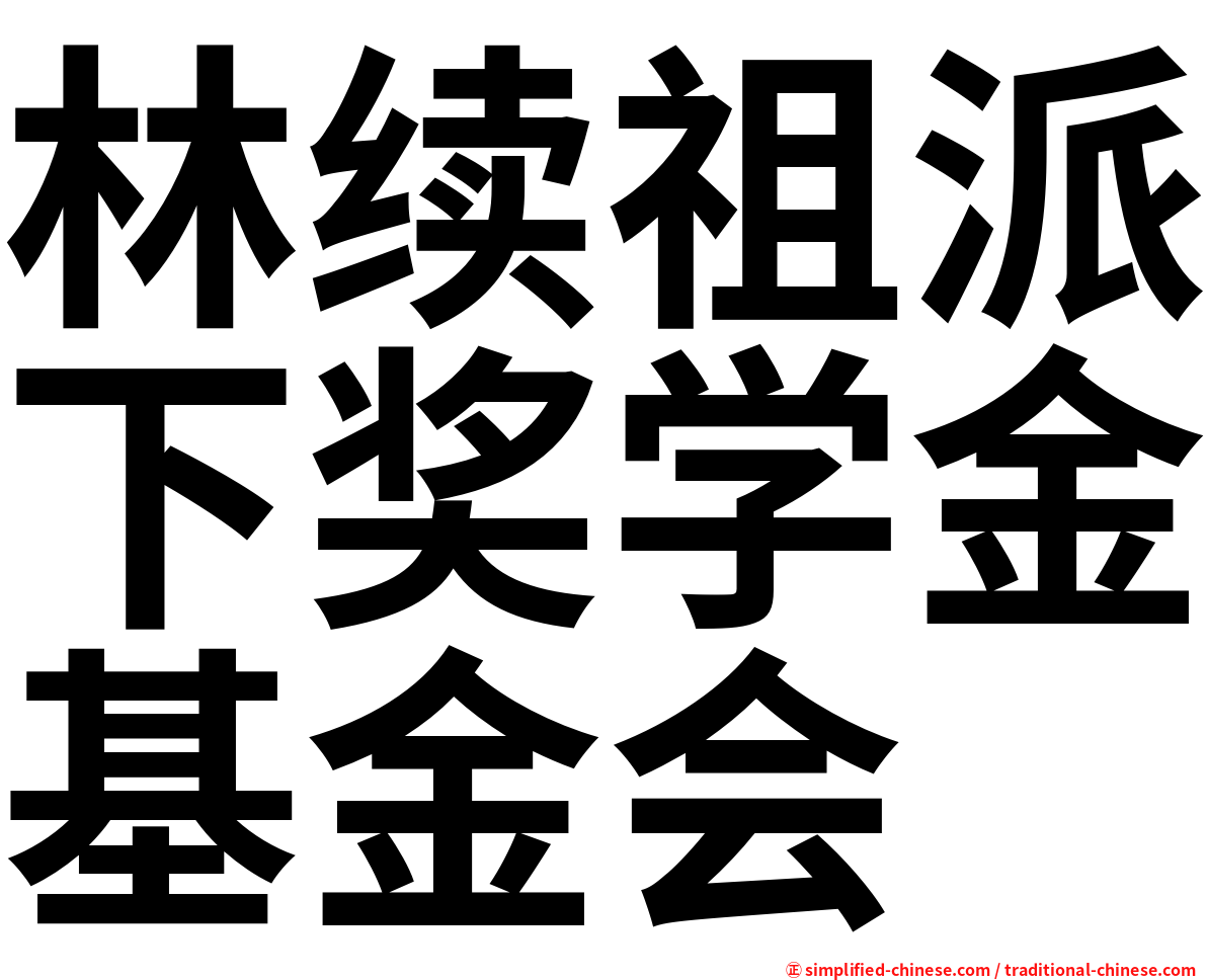 林续祖派下奖学金基金会