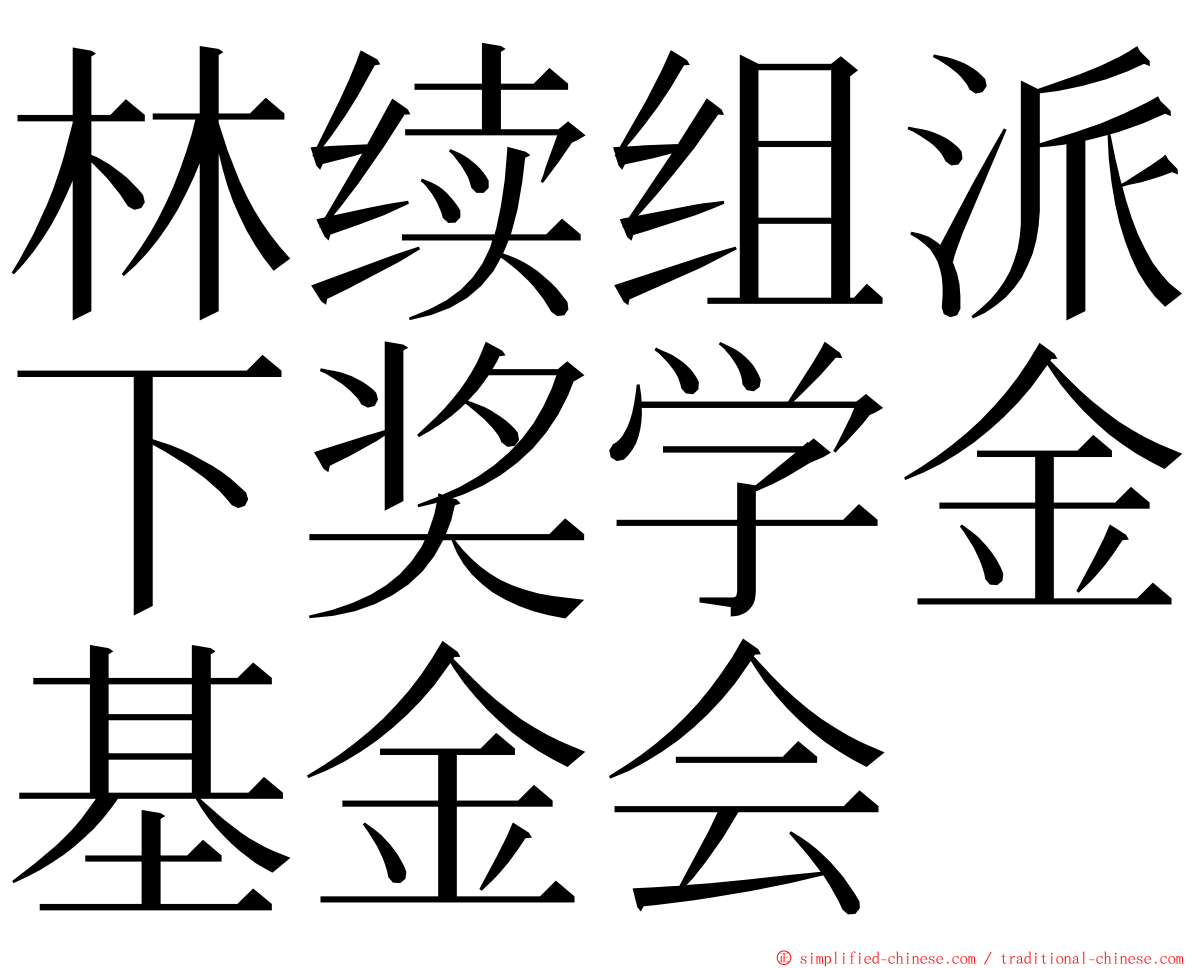 林续组派下奖学金基金会 ming font