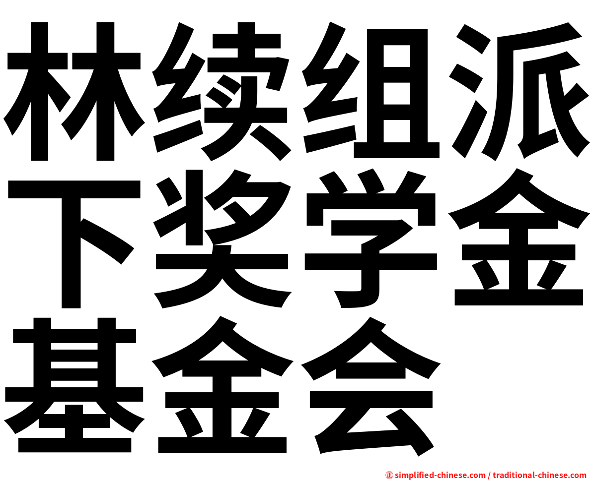 林续组派下奖学金基金会