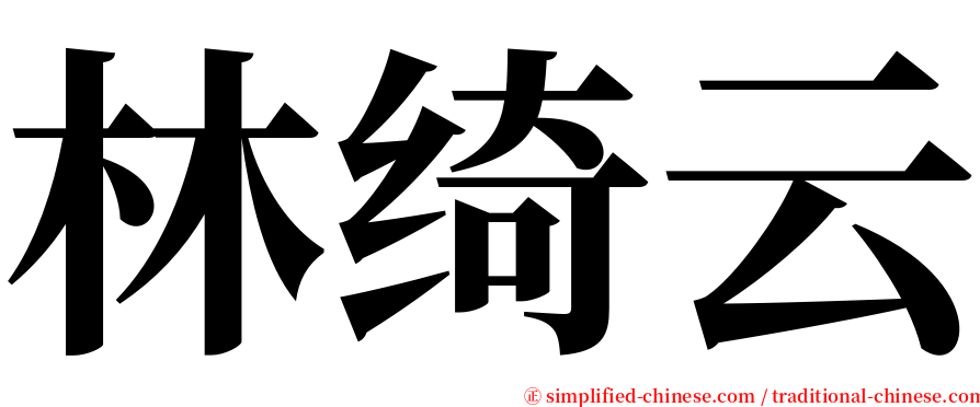林绮云 serif font