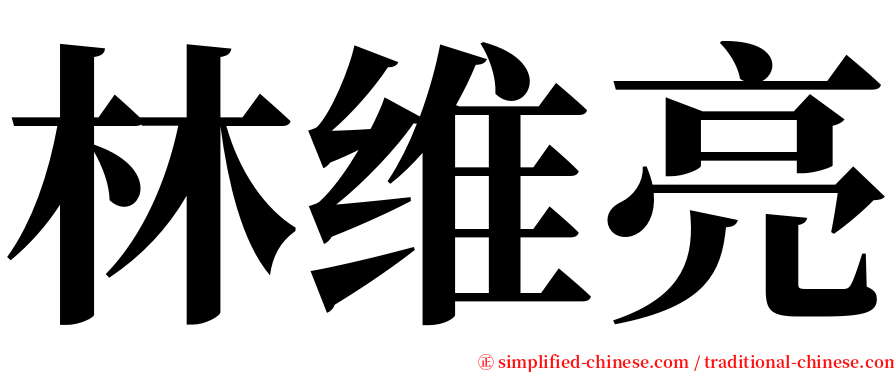 林维亮 serif font