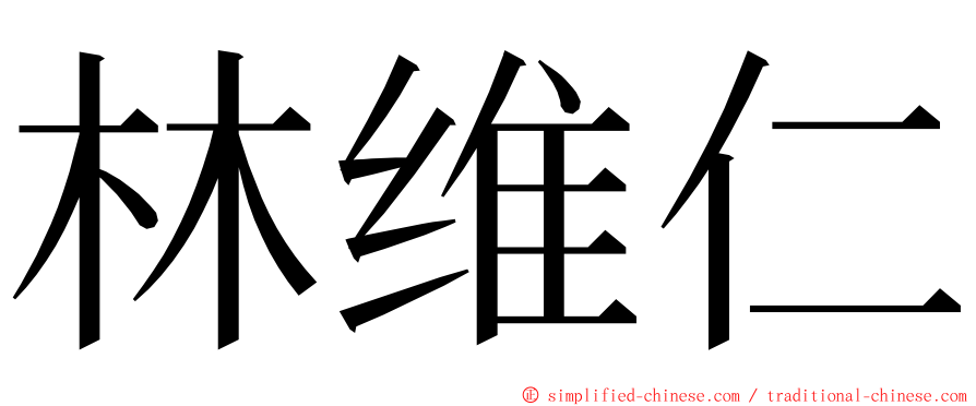 林维仁 ming font