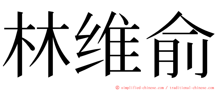 林维俞 ming font